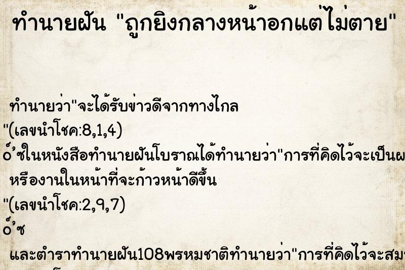 ทำนายฝัน ถูกยิงกลางหน้าอกแต่ไม่ตาย