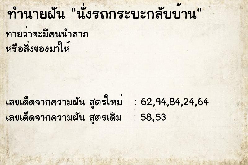 ทำนายฝันทำนายฝันนั่งรถกระบะกลับบ้าน