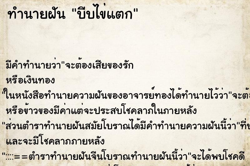 ทำนายฝัน บีบไข่แตก ทำนายฝัน บีบไข่แตก
