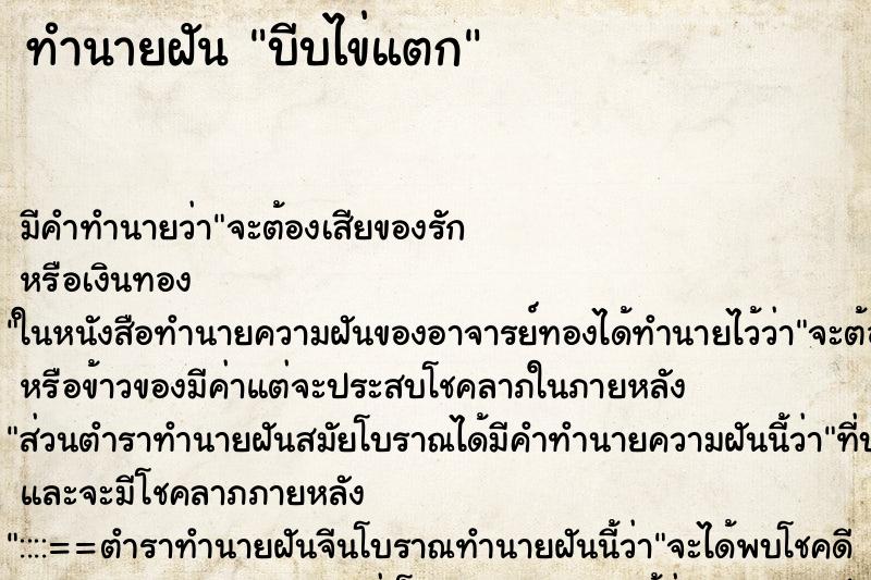 ทำนายฝัน บีบไข่แตก ตำราโบราณ แม่นที่สุดในโลก