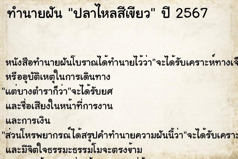 ทำนายฝันทำนายฝันปลาไหลสีเขียว