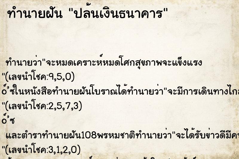 ทำนายฝันทำนายฝันปล้นเงินธนาคาร