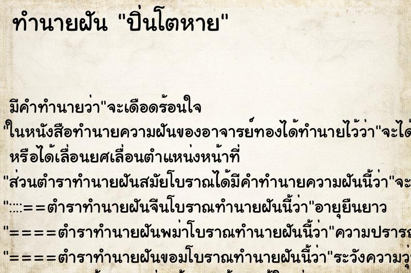 ทำนายฝัน ปิ่นโตหาย ทำนายฝัน ปิ่นโตหาย