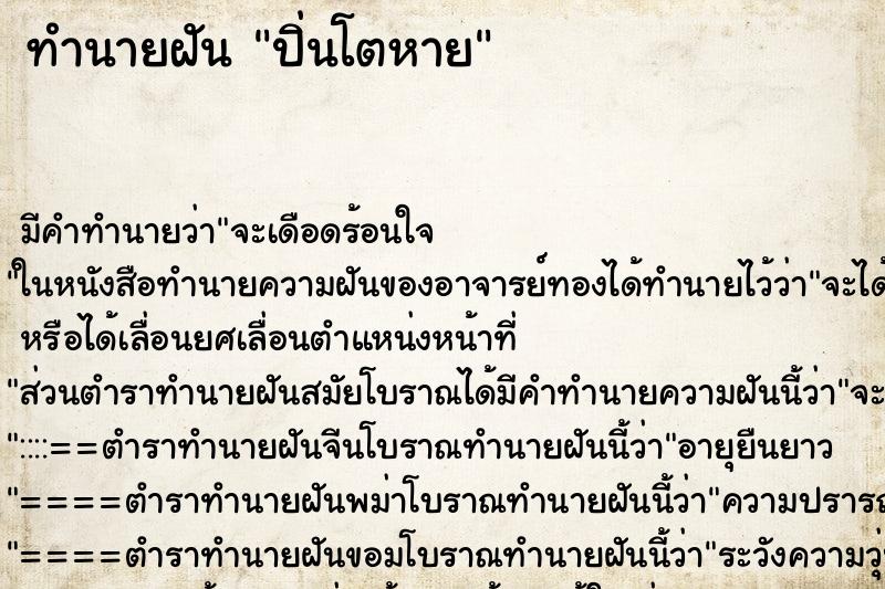 ทำนายฝัน ปิ่นโตหาย ตำราโบราณ แม่นที่สุดในโลก