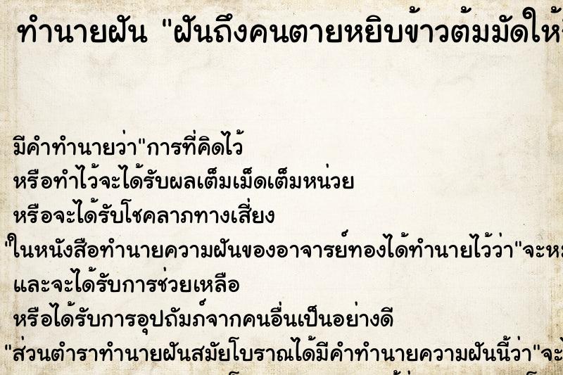 ทำนายฝัน ฝันถึงคนตายหยิบข้าวต้มมัดให้กิน ทำนายฝัน ฝันถึงคนตายหยิบข้าวต้มมัดให้กิน