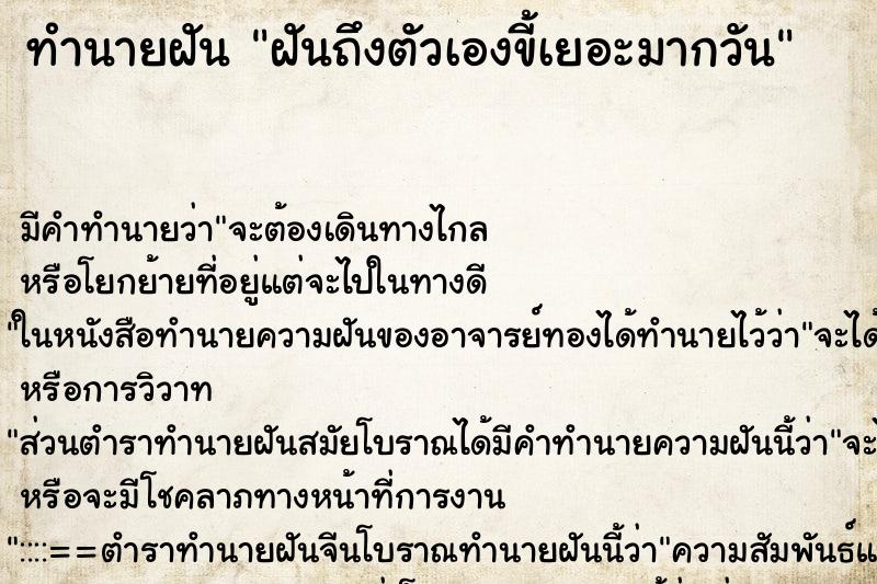 ทำนายฝัน ฝันถึงตัวเองขี้เยอะมากวัน ทำนายฝัน ฝันถึงตัวเองขี้เยอะมากวัน