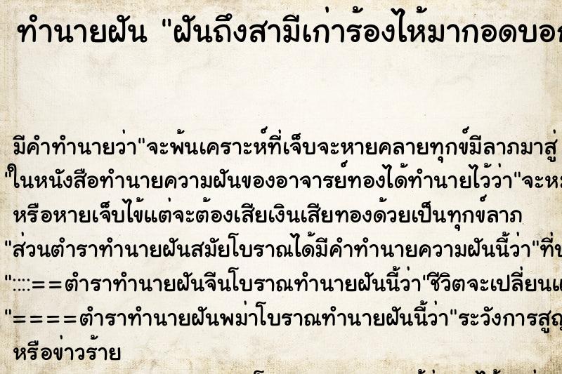 ทำนายฝันฝันถึงสามีเก่าร้องไห้มากอดบอกว่าขอโทษ ทำนายฝันทำนายฝันฝันถึงสามีเก่าร้องไห้มากอดบอกว่าขอโทษ