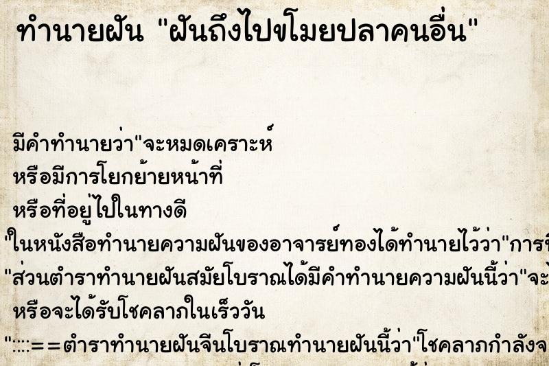 ทำนายฝัน ฝันถึงไปขโมยปลาคนอื่น ทำนายฝัน ฝันถึงไปขโมยปลาคนอื่น