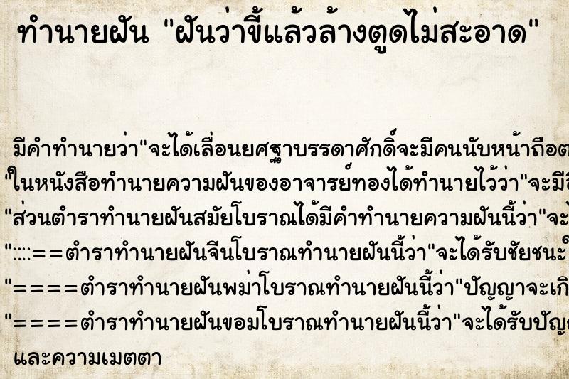ทำนายฝันฝันว่าขี้แล้วล้างตูดไม่สะอาด ทำนายฝันทำนายฝันฝันว่าขี้แล้วล้างตูดไม่สะอาด