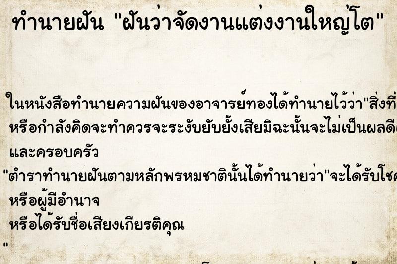 ทำนายฝันฝันว่าจัดงานแต่งงานใหญ่โต ทำนายฝันทำนายฝันฝันว่าจัดงานแต่งงานใหญ่โต