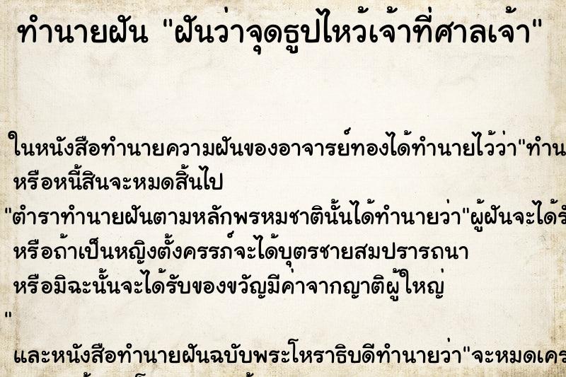 ทำนายฝันฝันว่าจุดธูปไหว้เจ้าที่ศาลเจ้า ทำนายฝันทำนายฝันฝันว่าจุดธูปไหว้เจ้าที่ศาลเจ้า