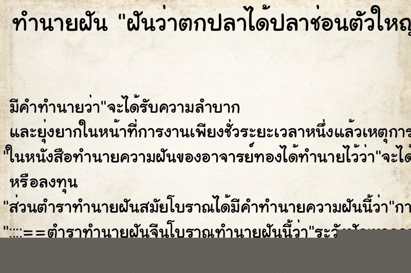 ทำนายฝัน ฝันว่าตกปลาได้ปลาช่อนตัวใหญ่ ทำนายฝัน ฝันว่าตกปลาได้ปลาช่อนตัวใหญ่
