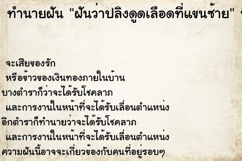 ทำนายฝันฝันว่าปลิงดูดเลือดที่แขนซ้าย ทำนายฝันทำนายฝันฝันว่าปลิงดูดเลือดที่แขนซ้าย