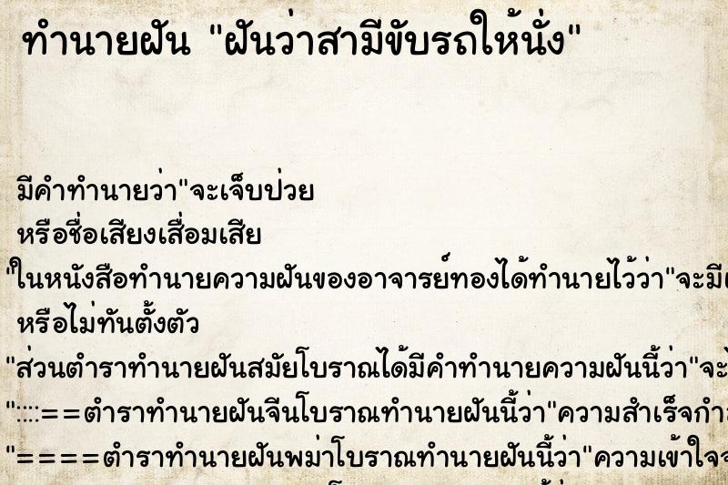 ทำนายฝัน ฝันว่าสามีขับรถให้นั่ง ตำราโบราณ แม่นที่สุดในโลก