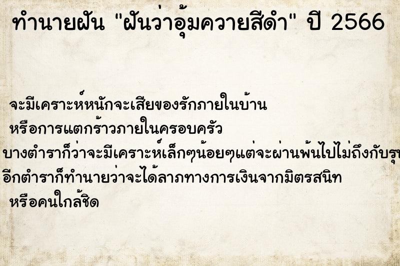 ทำนายฝันทำนายฝันฝันว่าอุ้มควายสีดำ