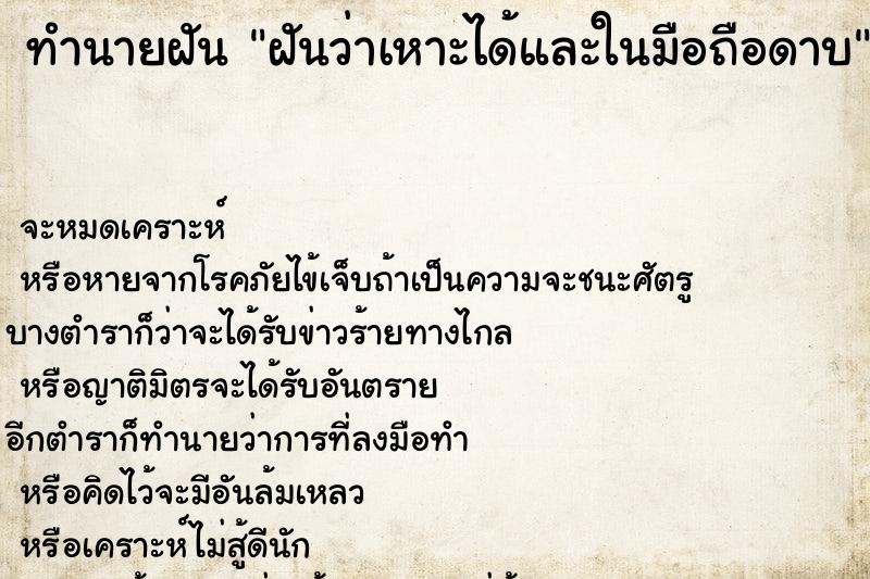 ทำนายฝันฝันว่าเหาะได้และในมือถือดาบ ทำนายฝันทำนายฝันฝันว่าเหาะได้และในมือถือดาบ
