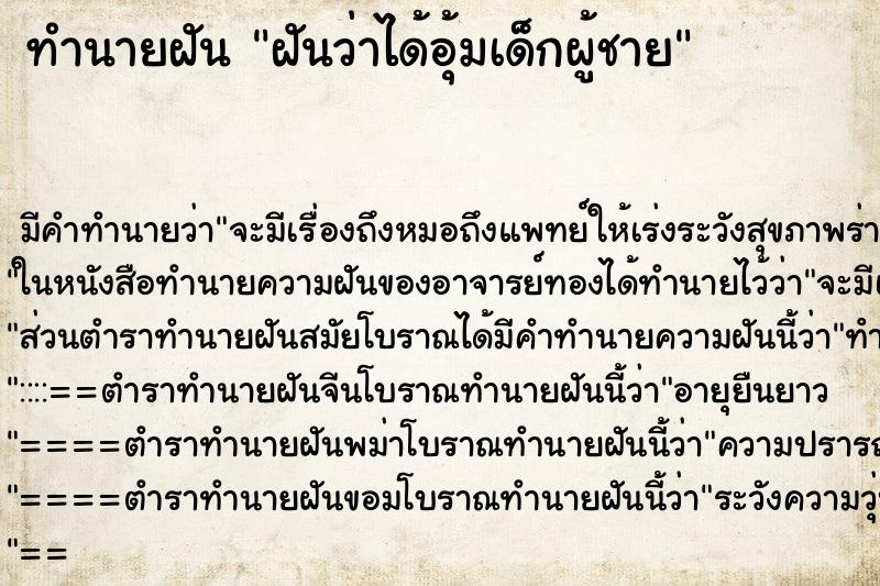 ทำนายฝัน ฝันว่าได้อุ้มเด็กผู้ชาย ทำนายฝัน ฝันว่าได้อุ้มเด็กผู้ชาย