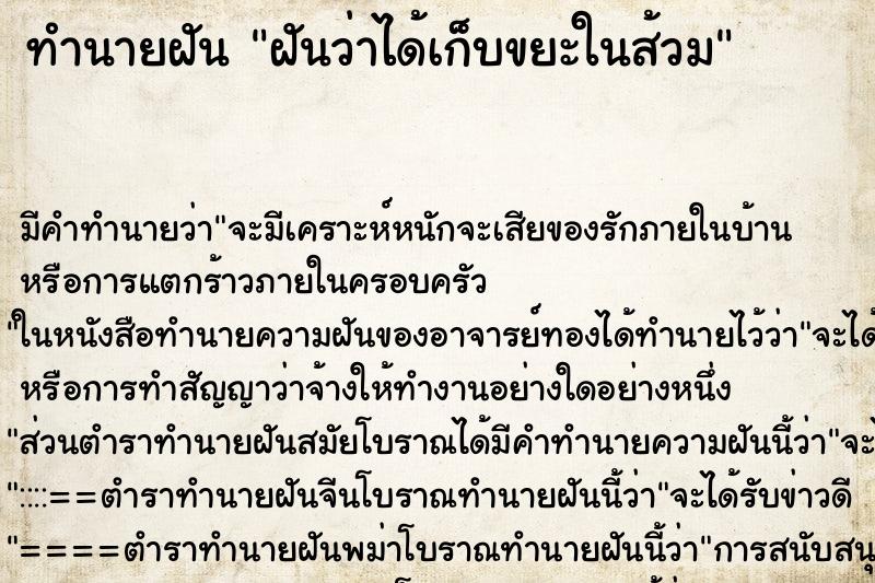 ทำนายฝัน ฝันว่าได้เก็บขยะในส้วม ตำราโบราณ แม่นที่สุดในโลก