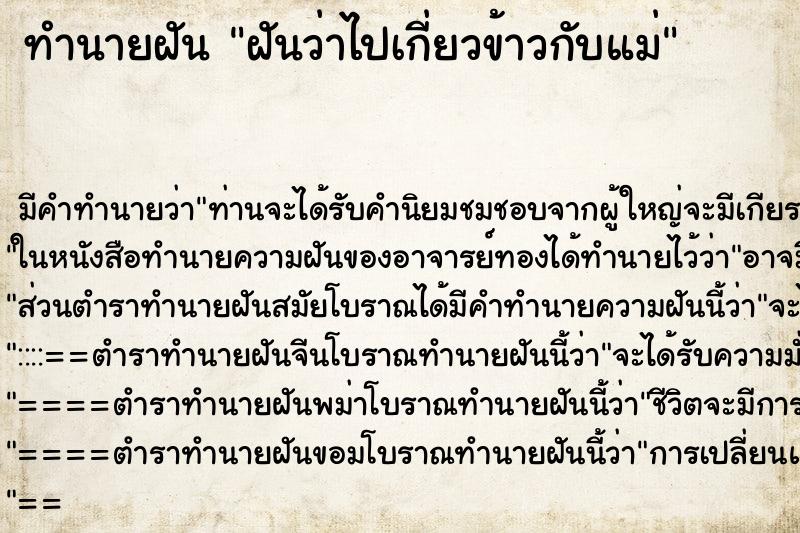 ทำนายฝันฝันว่าไปเกี่ยวข้าวกับแม่ ทำนายฝันทำนายฝันฝันว่าไปเกี่ยวข้าวกับแม่
