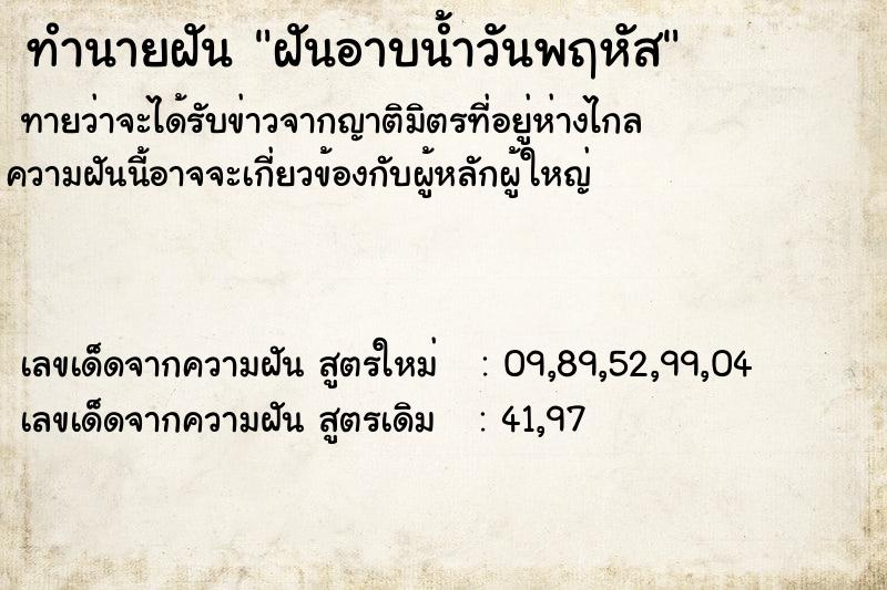 ทำนายฝันฝันอาบน้ำวันพฤหัส ทำนายฝันทำนายฝันฝันอาบน้ำวันพฤหัส