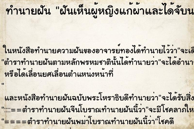 ทำนายฝันทำนายฝันฝันเห็นผู้หญิงแก้ผ้าและได้จับนมด้วย