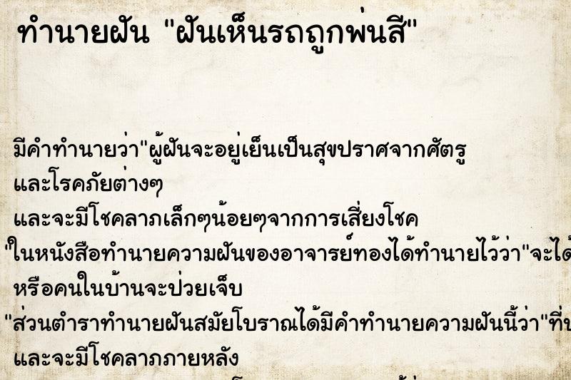 ทำนายฝัน ฝันเห็นรถถูกพ่นสี ตำราโบราณ แม่นที่สุดในโลก