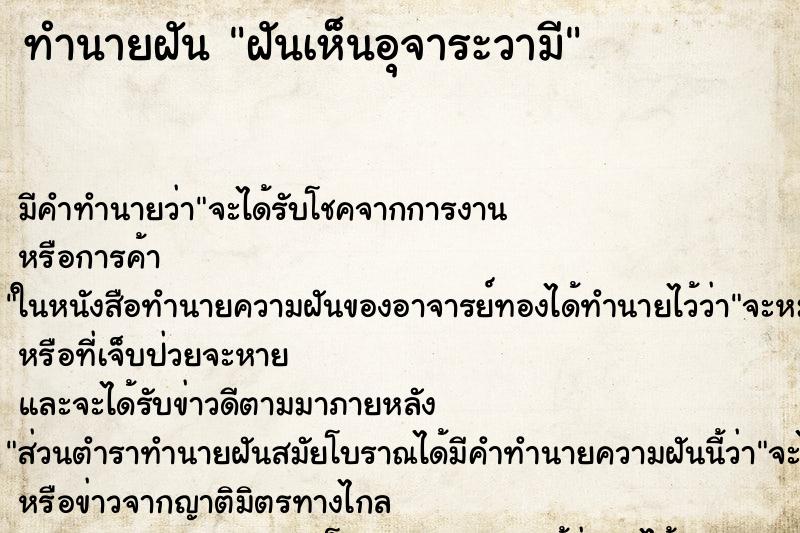 ทำนายฝันฝันเห็นอุจาระวามี ทำนายฝันทำนายฝันฝันเห็นอุจาระวามี