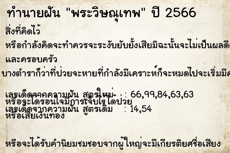 ทำนายฝัน พระวิษณุเทพ ตำราโบราณ แม่นที่สุดในโลก