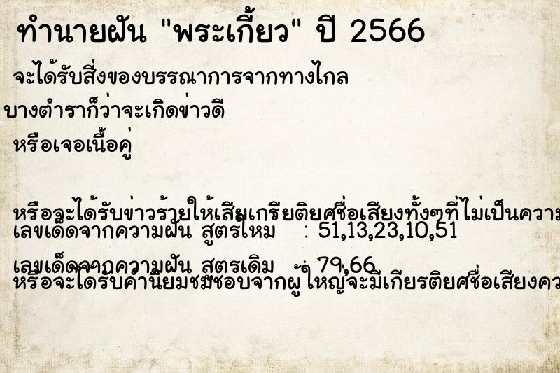 ทำนายฝันทำนายฝันพระเกี้ยว