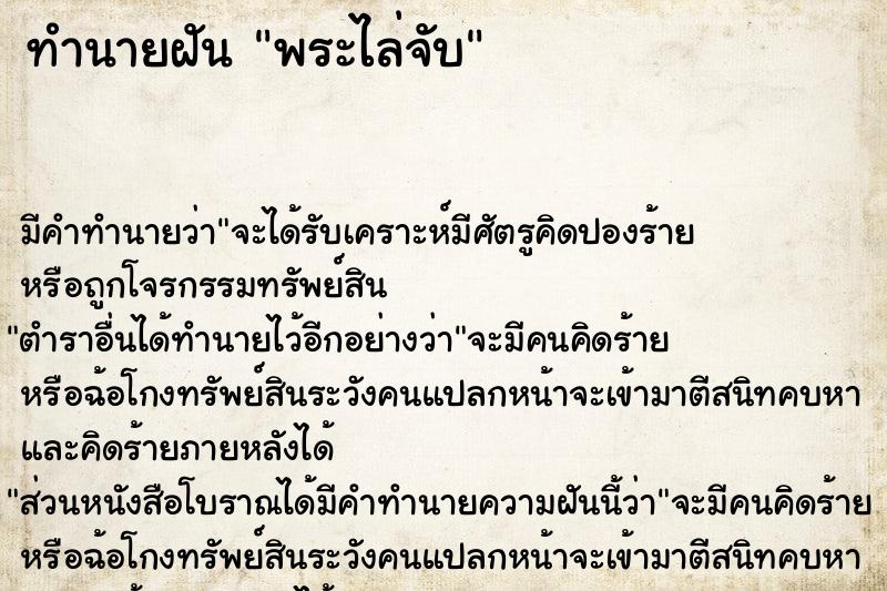 ทำนายฝัน พระไล่จับ ตำราโบราณ แม่นที่สุดในโลก