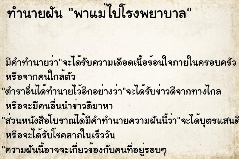 ทำนายฝัน พาแม่ไปโรงพยาบาล ทำนายฝัน พาแม่ไปโรงพยาบาล