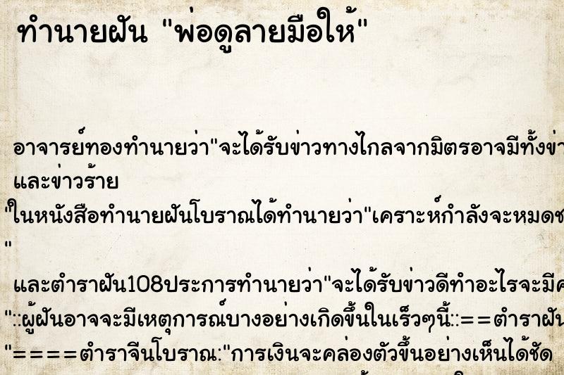 ทำนายฝันพ่อดูลายมือให้ ทำนายฝันทำนายฝันพ่อดูลายมือให้