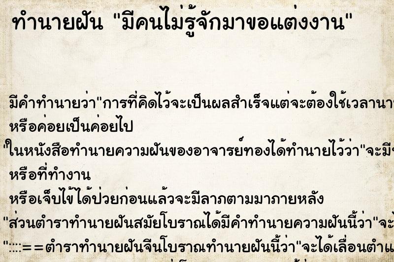 ทำนายฝัน มีคนไม่รู้จักมาขอแต่งงาน ทำนายฝัน มีคนไม่รู้จักมาขอแต่งงาน