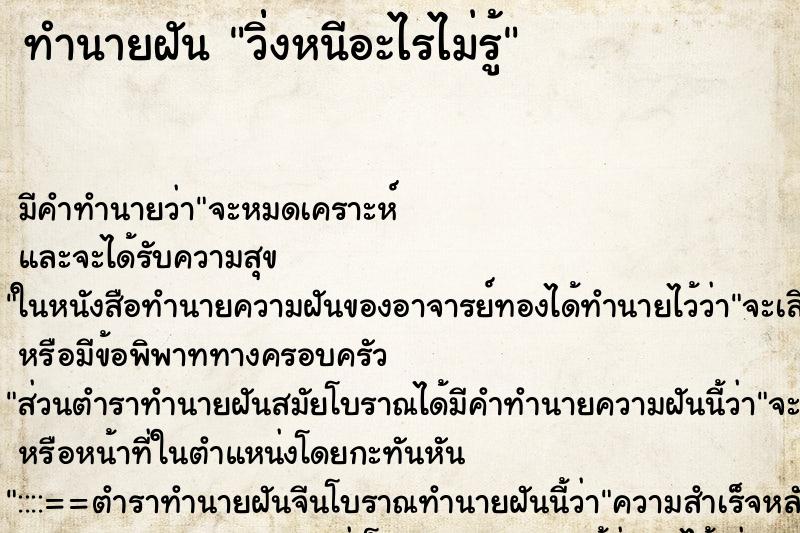 ทำนายฝันทำนายฝันวิ่่งหนีอะไรไม่รู้