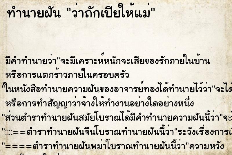 ทำนายฝันทำนายฝันว่าถักเปียให้แม่