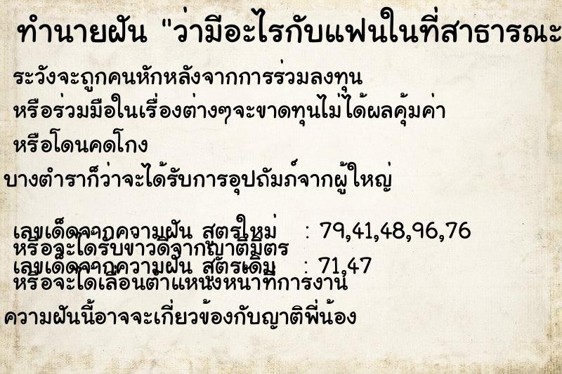 ทำนายฝันทำนายฝันว่ามีอะไรกับแฟนในที่สาธารณะ