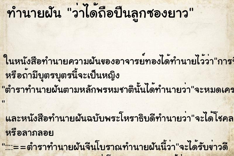 ทำนายฝันว่าได้ถือปืนลูกซองยาว ทำนายฝันทำนายฝันว่าได้ถือปืนลูกซองยาว