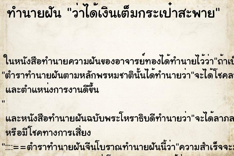 ทำนายฝัน ว่าได้เงินเต็มกระเป๋าสะพาย