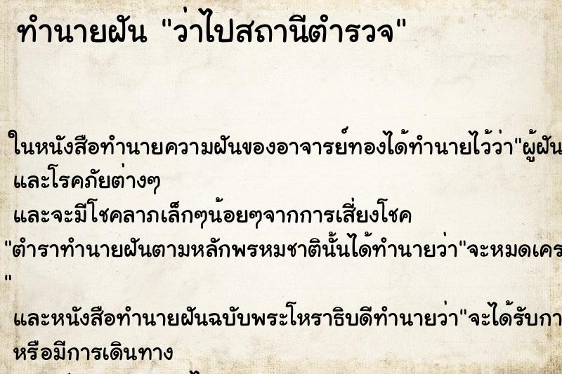 ทำนายฝันว่าไปสถานีตำรวจ ทำนายฝันทำนายฝันว่าไปสถานีตำรวจ