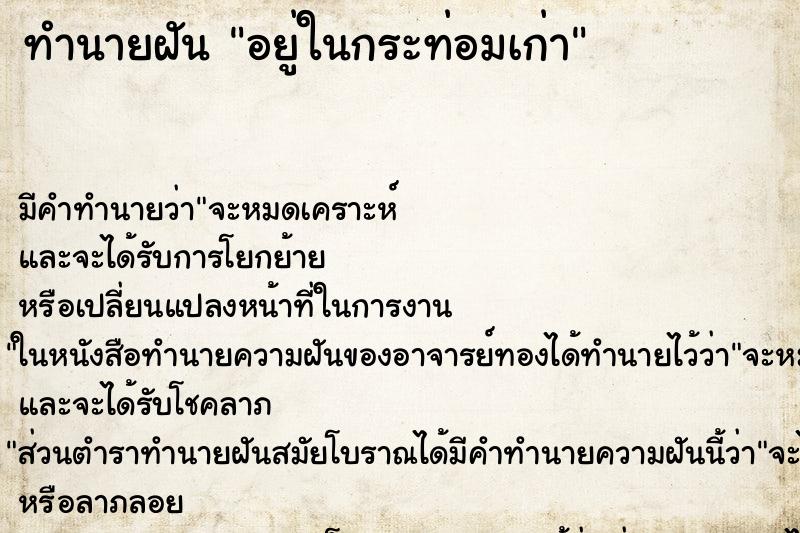 ทำนายฝัน อยู่ในกระท่อมเก่า ทำนายฝัน อยู่ในกระท่อมเก่า