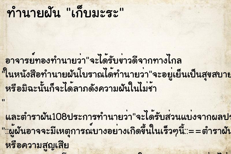 ทำนายฝัน เก็บมะระ