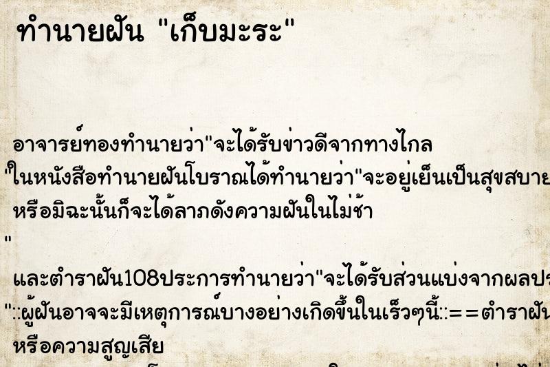 ทำนายฝัน เก็บมะระ ตำราโบราณ แม่นที่สุดในโลก