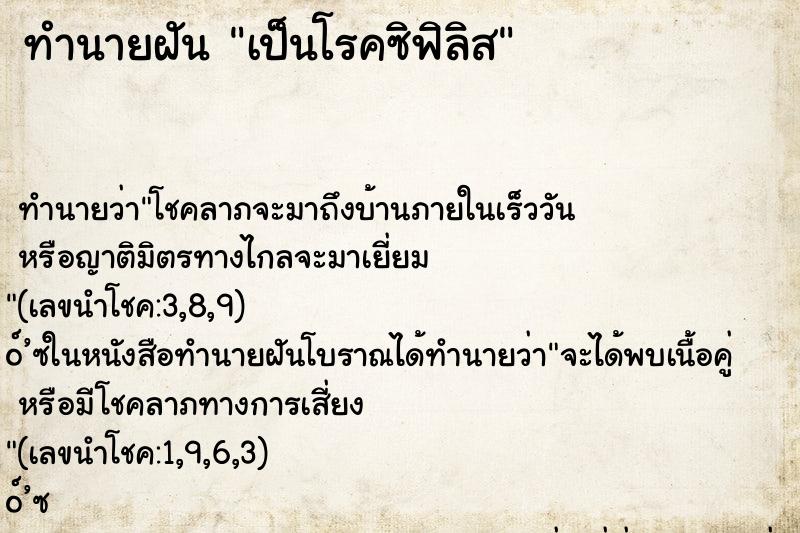 ทำนายฝัน เป็นโรคซิฟิลิส ทำนายฝัน เป็นโรคซิฟิลิส