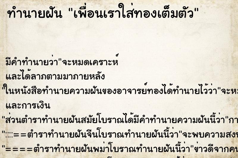 ทำนายฝัน เพื่อนเราใส่ทองเต็มตัว