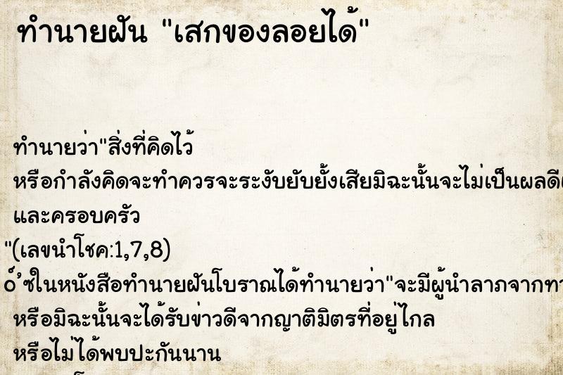 ทำนายฝัน เสกของลอยได้