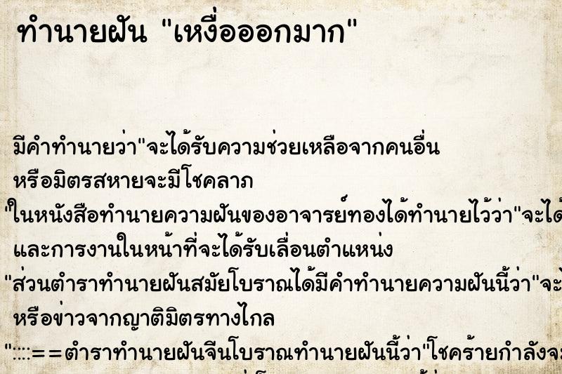 ทำนายฝัน เหงื่อออกมาก ตำราโบราณ แม่นที่สุดในโลก