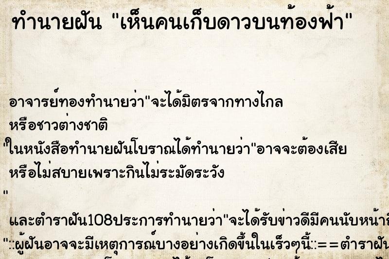 ทำนายฝันเห็นคนเก็บดาวบนท้องฟ้า ทำนายฝันทำนายฝันเห็นคนเก็บดาวบนท้องฟ้า