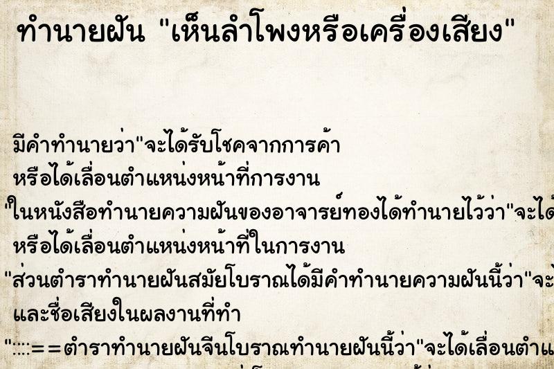 ทำนายฝัน เห็นลำโพงหรือเครื่องเสียง ทำนายฝัน เห็นลำโพงหรือเครื่องเสียง