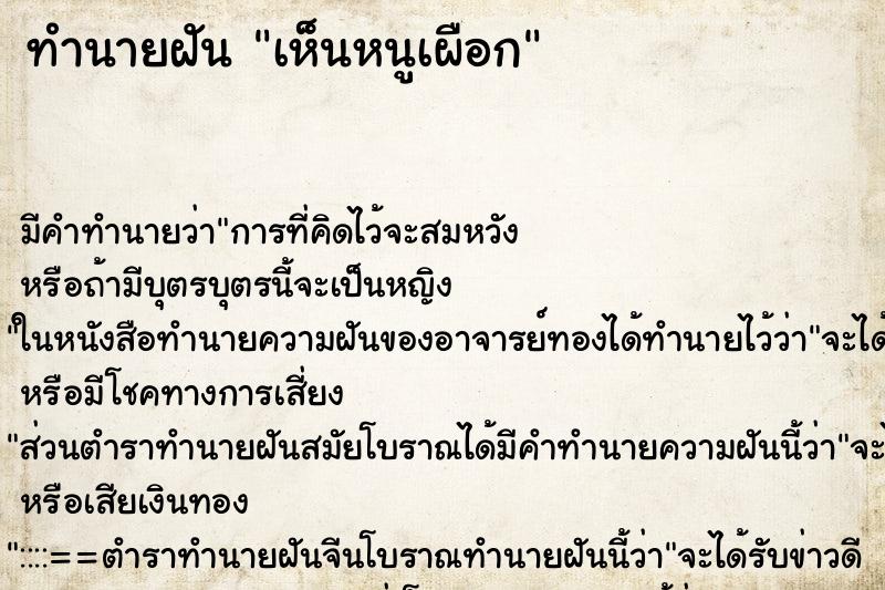 ทำนายฝัน เห็นหนูเผือก ทำนายฝัน เห็นหนูเผือก