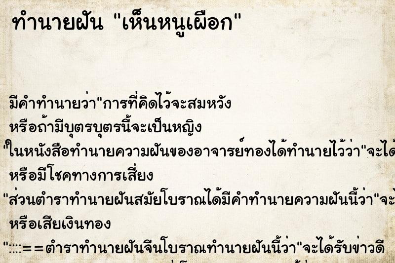 ทำนายฝัน เห็นหนูเผือก ตำราโบราณ แม่นที่สุดในโลก